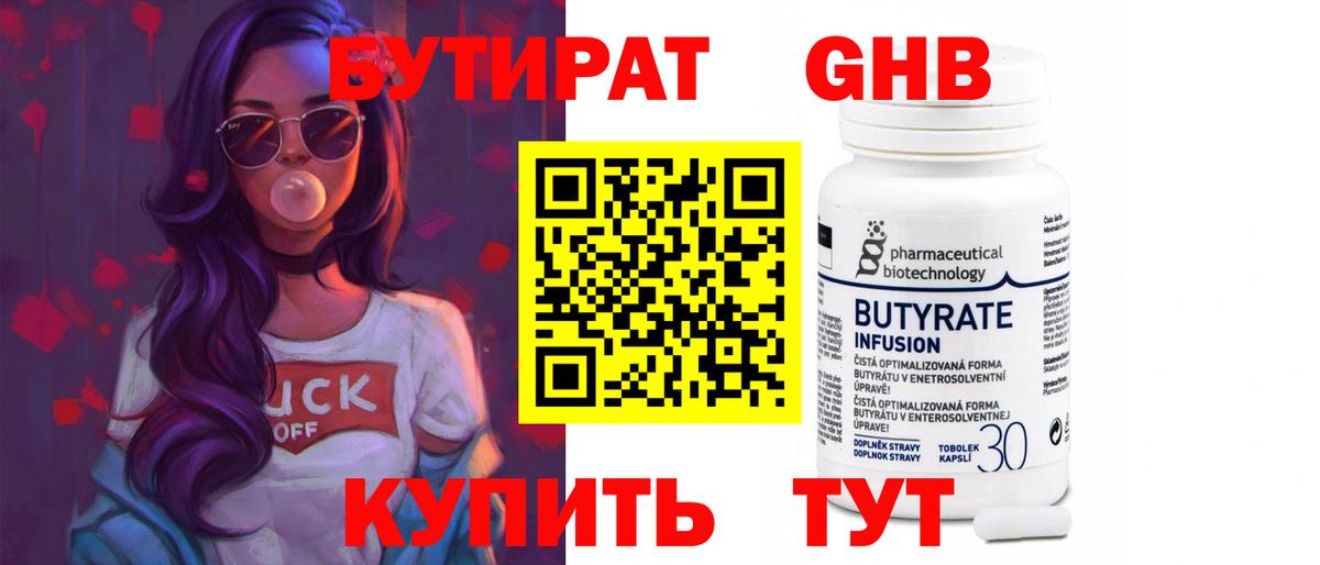 Бутират 1.4BDO Новошахтинск