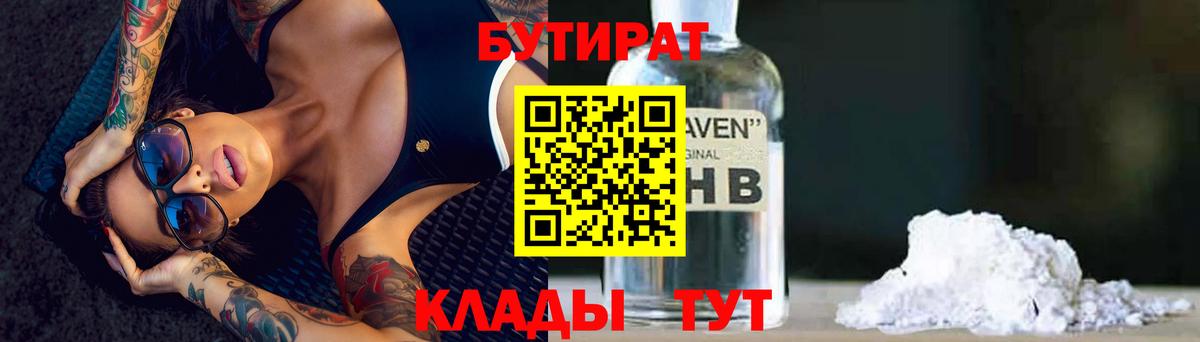 Новошахтинск  Бутират бутандиол  БУТИРАТ  Вход с VPN 