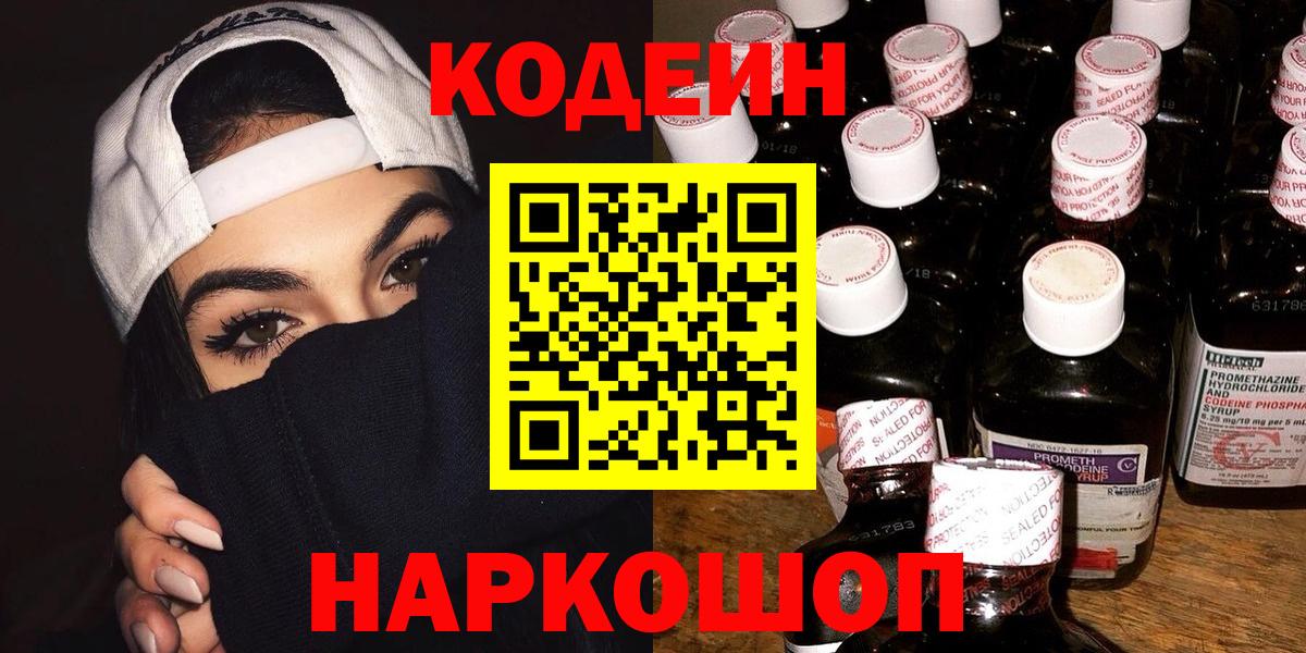 Новошахтинск  Codein напиток Lean (лин)  Вход с VPN 